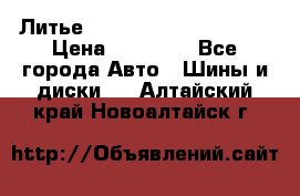  Литье Eurodesign R 16 5x120 › Цена ­ 14 000 - Все города Авто » Шины и диски   . Алтайский край,Новоалтайск г.